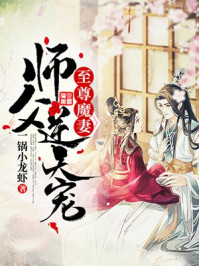 至尊魔妻:师父,逆天宠顾惊鸿夏侯渊