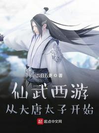 仙武西游：从大唐太子开始