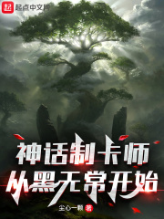 神话制卡师：从黑无常开始