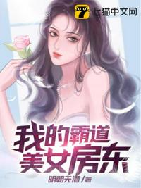 我的霸道美女房东