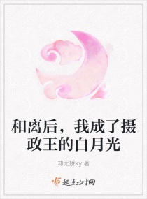 和离后，我成了摄政王的白月光